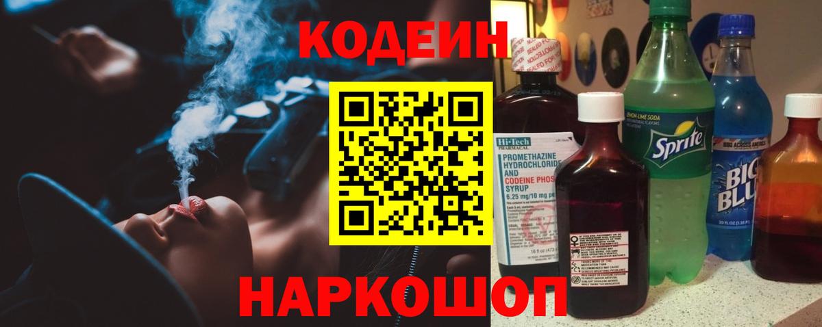 Кодеин Purple Drank  Вход с VPN  Лениногорск 